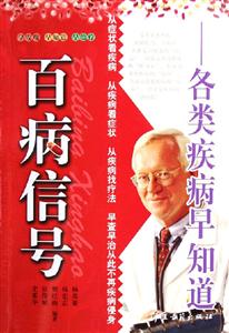 百病信號各類疾病早知道 百病信號各類疾病早知道