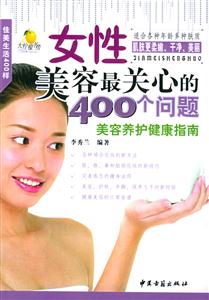 女性美容最關(guān)心的400個問題 女性美容最關(guān)心的400個問題