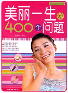美麗一生的400個問題 美麗一生的400個問題
