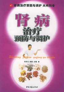 腎病治療預防與調護 腎病治療預防與調護