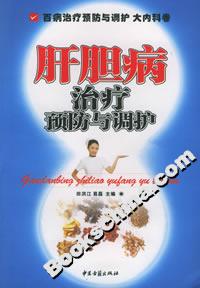 肝膽病治療預防與調護 肝膽病治療預防與調護