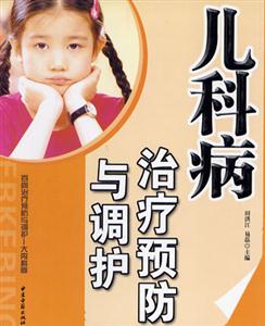 兒科病治療預(yù)防與調(diào)護(hù) 兒科病治療預(yù)防與調(diào)護(hù)