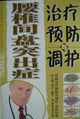 腰椎間盤突出癥治療預防與調護 腰椎間盤突出癥治療預防與調護