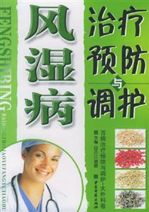 風(fēng)濕病治療預(yù)防與調(diào)護(hù) 風(fēng)濕病治療預(yù)防與調(diào)護(hù)