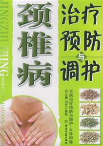 頸椎病治療預防與調護 頸椎病治療預防與調護
