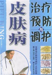 皮膚病治療預(yù)防與調(diào)理 皮膚病治療預(yù)防與調(diào)理