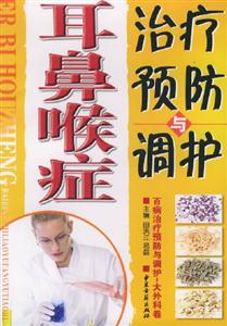 耳鼻喉癥治療預防與調理 耳鼻喉癥治療預防與調理
