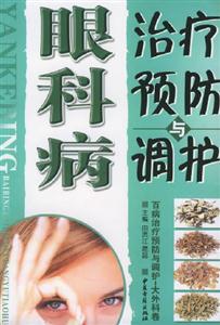眼科病治療預防與調理 眼科病治療預防與調理