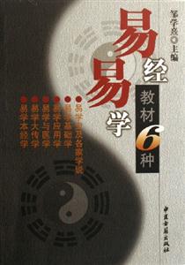 易學易經教材6種 易學易經教材6種