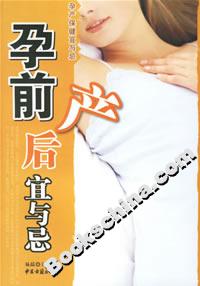 孕前產后宜與忌 孕前產后宜與忌