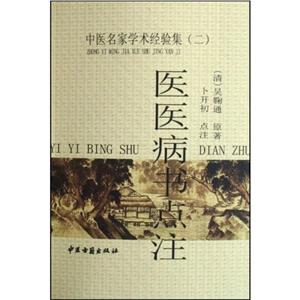 醫醫病書點注 醫醫病書點注