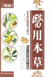 精編本草彩色圖譜與驗方醫(yī)用本草 精編本草彩色圖譜與驗方醫(yī)用本草