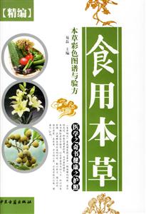精編食用本草彩色圖譜與驗方 精編食用本草彩色圖譜與驗方