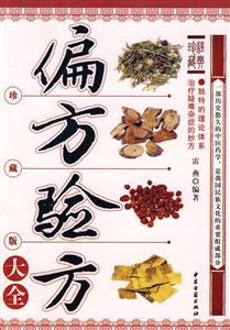 偏方驗方大全經典珍藏 偏方驗方大全經典珍藏