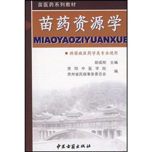 苗醫(yī)藥系列教材苗醫(yī)藥發(fā)展史供苗族醫(yī)藥學(xué)類專業(yè)使用 苗醫(yī)藥系列教材苗醫(yī)藥發(fā)展史供苗族醫(yī)藥學(xué)類專業(yè)使用