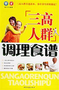 三高人群調理食譜 三高人群調理食譜