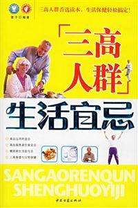 三高人群生活宜忌 三高人群生活宜忌