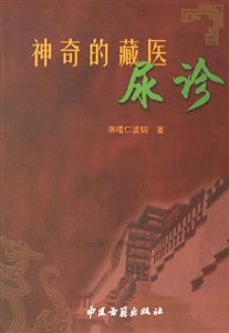 神奇的藏醫尿診 神奇的藏醫尿診