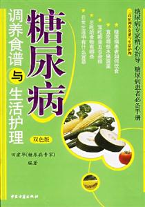 糖尿病調養食譜與生活護理 糖尿病調養食譜與生活護理