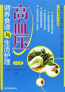 高血壓調(diào)養(yǎng)食譜與生活護(hù)理 高血壓調(diào)養(yǎng)食譜與生活護(hù)理