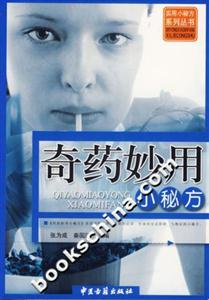 奇藥妙用小秘方 奇藥妙用小秘方