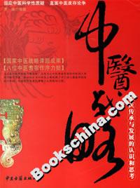 中醫戰略 中醫戰略