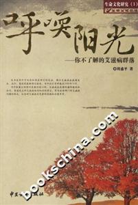 呼喚陽光你不了解的艾滋病群落