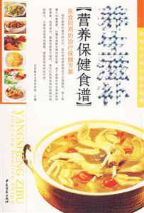 養生滋補營養保健食譜 養生滋補營養保健食譜