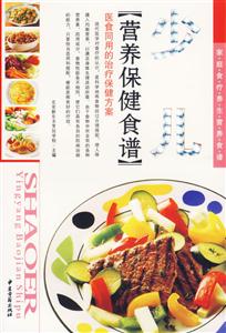 少兒營養保健食譜 少兒營養保健食譜