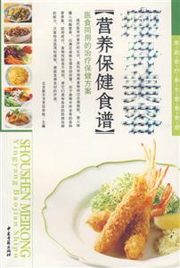 瘦身美容營養(yǎng)保健食譜 瘦身美容營養(yǎng)保健食譜