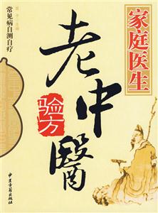 常見病自測自療家庭醫生非藥物療法