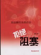 拒接阻塞 拒接阻塞