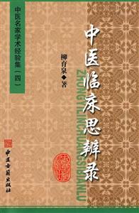 中醫臨床思辨錄 中醫臨床思辨錄