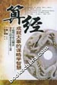 算經成就大事的謀略學智慧 算經成就大事的謀略學智慧