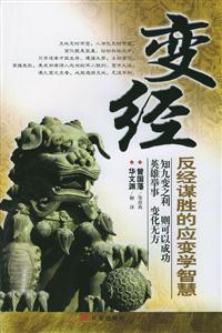 變經反經謀勝的應變學智慧 變經反經謀勝的應變學智慧