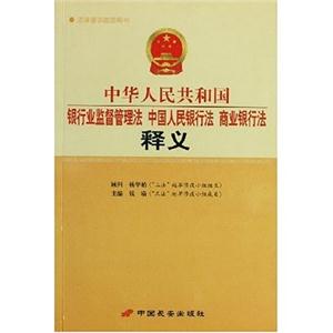 中華人民共和國銀行業監督管理法、中國人民銀行法、商業銀行法 中華人民共和國銀行業監督管理法、中國人民銀行法、商業銀行法