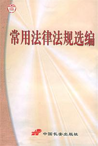 常用法律法規(guī)匯編 常用法律法規(guī)匯編