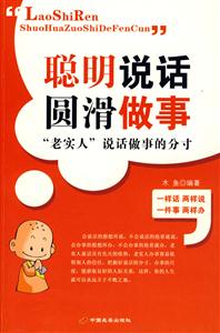 聰明說話圓滑做事 聰明說話圓滑做事