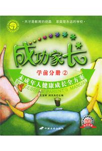 成功家長學前分冊2 成功家長學前分冊2