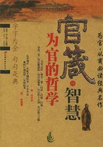 官箴的智慧為官的哲學 官箴的智慧為官的哲學