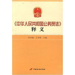 06中華人民共和國公務員法釋義 06中華人民共和國公務員法釋義