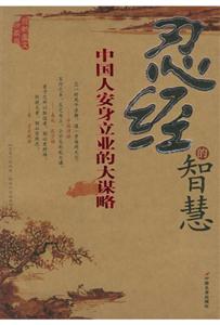 忍經的智慧中國人安身立業的大謀略 忍經的智慧中國人安身立業的大謀略