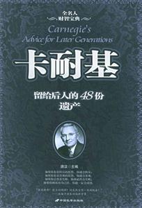 卡耐基留給后人的48份遺產(chǎn) 卡耐基留給后人的48份遺產(chǎn)