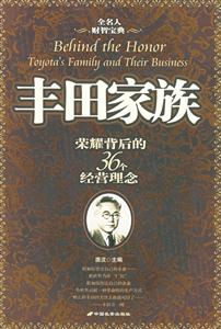 豐田家族榮耀背后的36個經營理念 豐田家族榮耀背后的36個經營理念