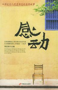 感動講述令人終身難忘的真情故事 感動講述令人終身難忘的真情故事