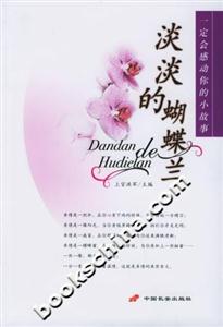 一定會感動你的小故事淡淡的蝴蝶蘭 一定會感動你的小故事淡淡的蝴蝶蘭
