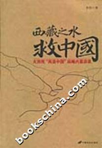 西藏之水救中國(guó)大西線再造中國(guó)戰(zhàn)略內(nèi)幕詳錄 西藏之水救中國(guó)大西線再造中國(guó)戰(zhàn)略內(nèi)幕詳錄