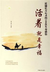 活著就是幸福震撼億萬心靈的108次生命感悟 活著就是幸福震撼億萬心靈的108次生命感悟