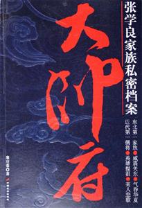 大帥府張學良家族私密檔案 大帥府張學良家族私密檔案