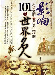 破譯人類文明與歷史進(jìn)程的101個(gè)人類未解之謎 破譯人類文明與歷史進(jìn)程的101個(gè)人類未解之謎
